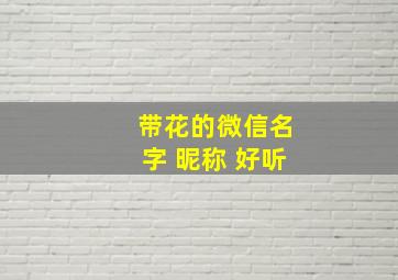 带花的微信名字 昵称 好听